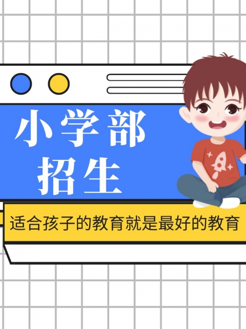 操鸡网治小学部招生简章